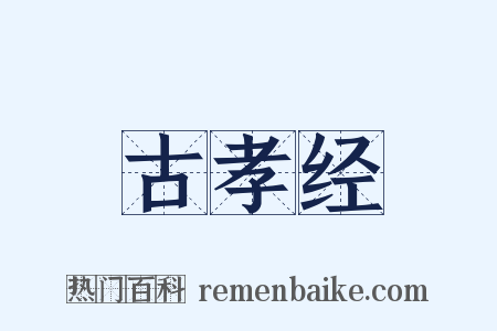 古孝经是什么意思的图片